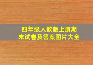 四年级人教版上册期末试卷及答案图片大全