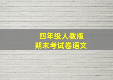 四年级人教版期末考试卷语文