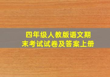 四年级人教版语文期末考试试卷及答案上册