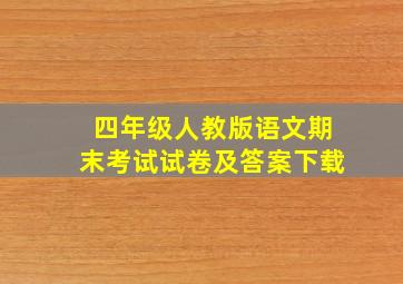 四年级人教版语文期末考试试卷及答案下载