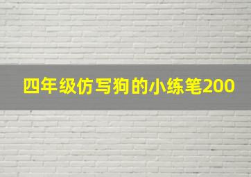 四年级仿写狗的小练笔200