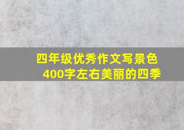 四年级优秀作文写景色400字左右美丽的四季