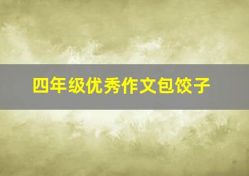 四年级优秀作文包饺子