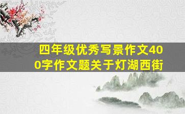 四年级优秀写景作文400字作文题关于灯湖西街