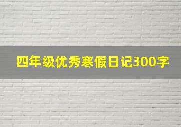 四年级优秀寒假日记300字