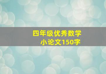 四年级优秀数学小论文150字