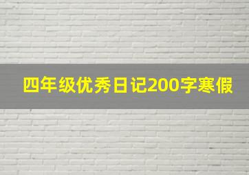 四年级优秀日记200字寒假