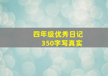 四年级优秀日记350字写真实