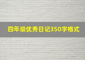 四年级优秀日记350字格式