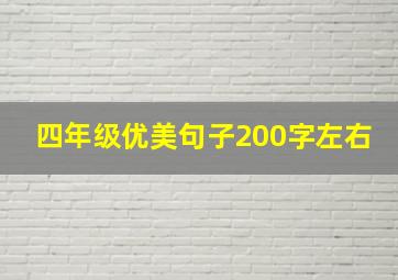 四年级优美句子200字左右