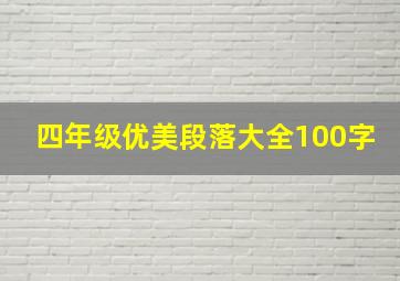 四年级优美段落大全100字