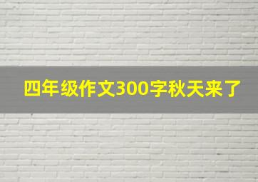 四年级作文300字秋天来了