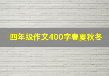 四年级作文400字春夏秋冬