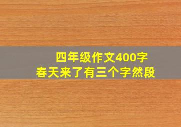 四年级作文400字春天来了有三个字然段