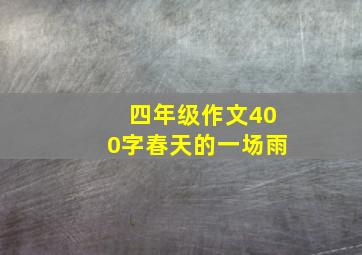 四年级作文400字春天的一场雨