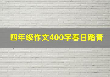 四年级作文400字春日踏青