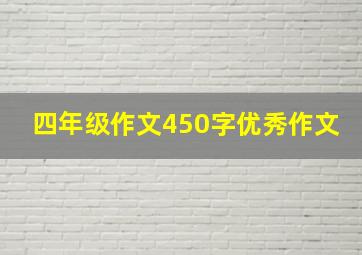 四年级作文450字优秀作文