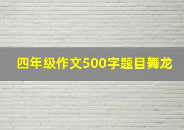 四年级作文500字题目舞龙