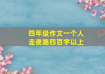 四年级作文一个人走夜路四百字以上