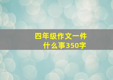 四年级作文一件什么事350字