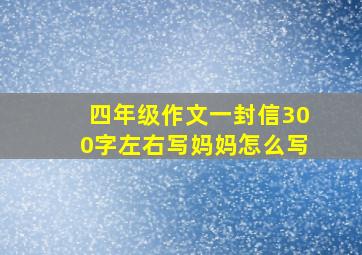 四年级作文一封信300字左右写妈妈怎么写