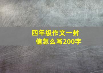 四年级作文一封信怎么写200字