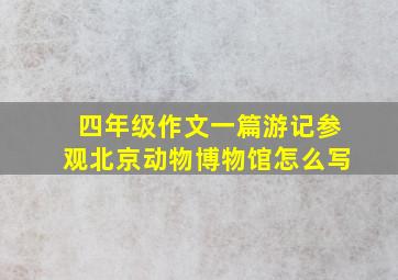 四年级作文一篇游记参观北京动物博物馆怎么写