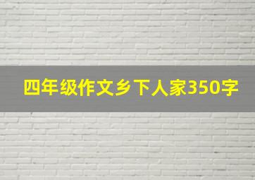 四年级作文乡下人家350字