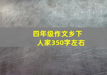 四年级作文乡下人家350字左右