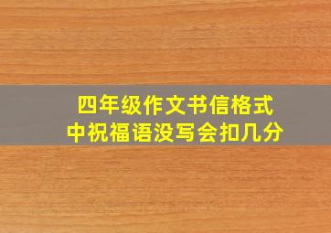 四年级作文书信格式中祝福语没写会扣几分