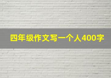 四年级作文写一个人400字