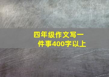 四年级作文写一件事400字以上