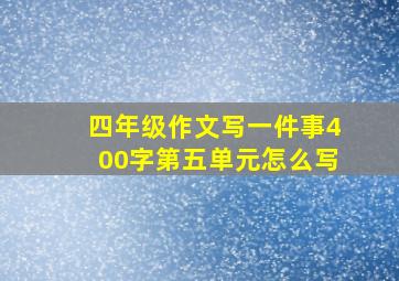 四年级作文写一件事400字第五单元怎么写