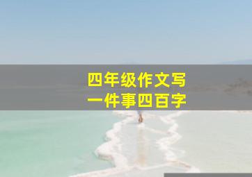 四年级作文写一件事四百字