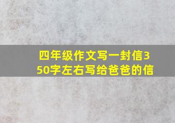 四年级作文写一封信350字左右写给爸爸的信