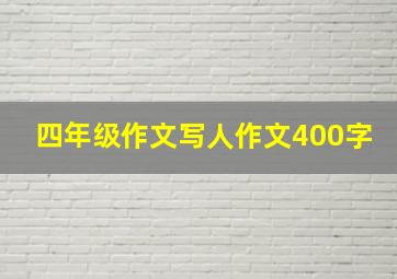 四年级作文写人作文400字