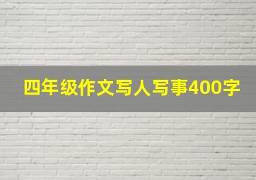 四年级作文写人写事400字