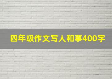 四年级作文写人和事400字