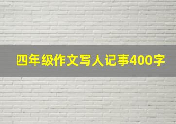 四年级作文写人记事400字