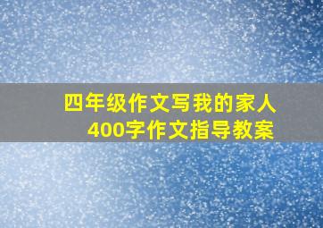 四年级作文写我的家人400字作文指导教案