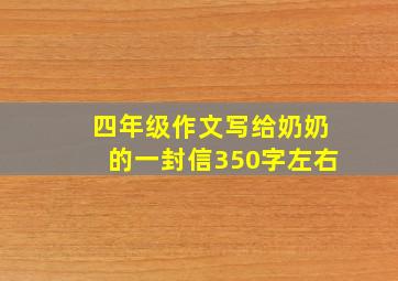 四年级作文写给奶奶的一封信350字左右