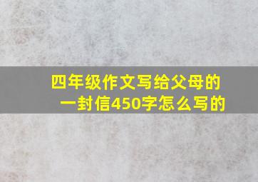 四年级作文写给父母的一封信450字怎么写的