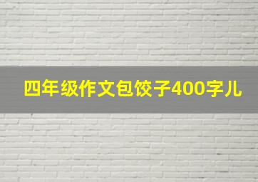 四年级作文包饺子400字儿