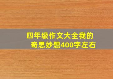 四年级作文大全我的奇思妙想400字左右