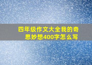 四年级作文大全我的奇思妙想400字怎么写