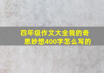 四年级作文大全我的奇思妙想400字怎么写的