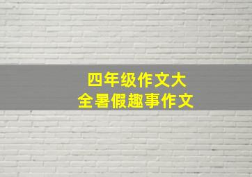 四年级作文大全暑假趣事作文