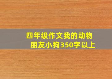 四年级作文我的动物朋友小狗350字以上