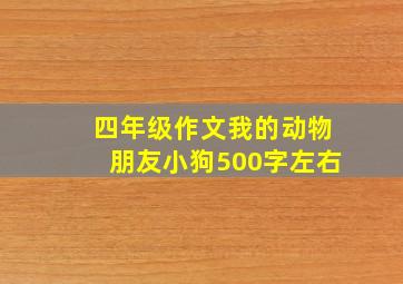 四年级作文我的动物朋友小狗500字左右