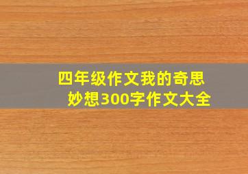 四年级作文我的奇思妙想300字作文大全